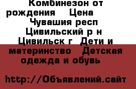 Комбинезон от рождения  › Цена ­ 1 000 - Чувашия респ., Цивильский р-н, Цивильск г. Дети и материнство » Детская одежда и обувь   